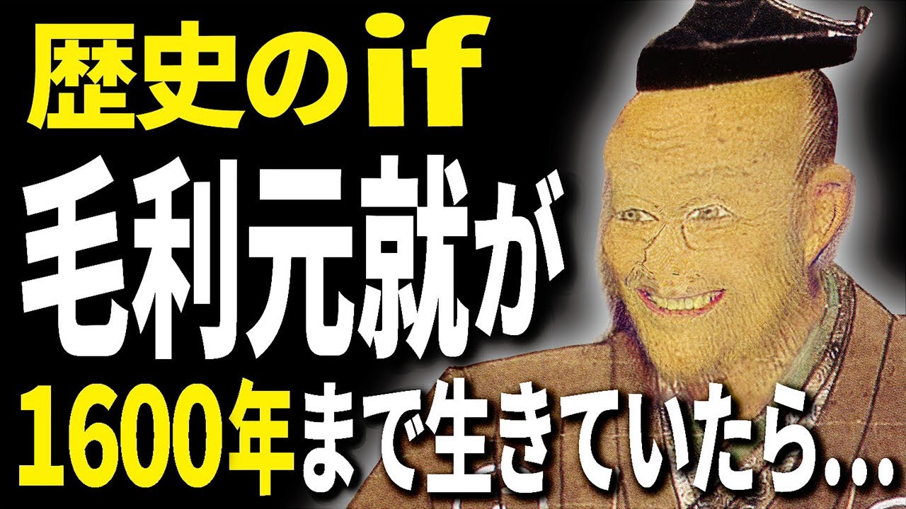 【歴史のif】毛利元就の寿命が1600年まであったら