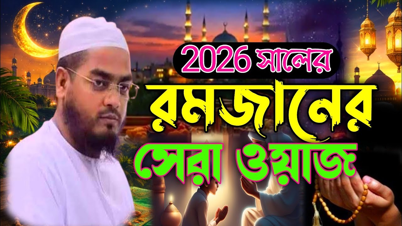 ২০২৬ রমজানের জীবন পরিবর্তন করা নতুন ওয়াজ।।romjaner waz hafizur rahman siddiki