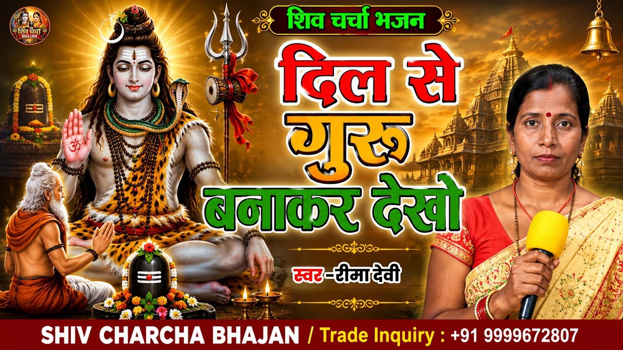 दिल से गुरु बना कर देखो I रीमा देवी I शिव चर्चा भजन I शिव चर्चा भजन 2022