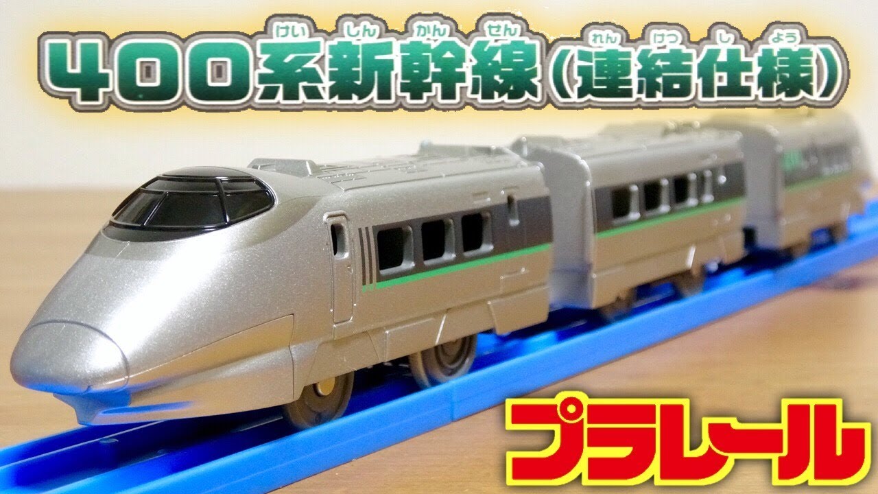 プラレール ４００系新幹線(連結仕様) あのつばさがリニューアルされて登場！ぼくもだいすき！たのしい列車シリーズ Plarail toy