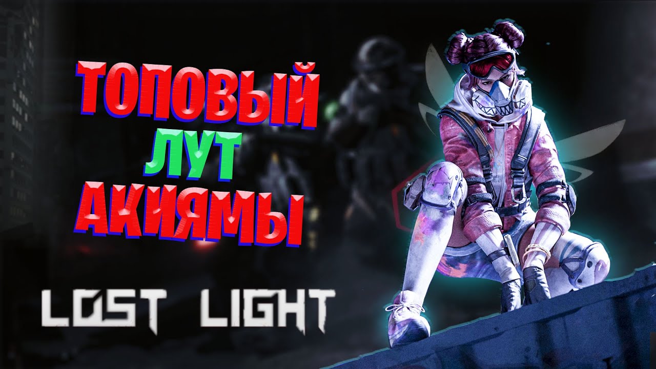ТОП ЛУТ НА КАРТЕ ГОРА АКИЯМА В LOST LIGHT