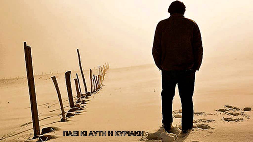 ΠΑΕΙ ΚΙ ΑΥΤΗ Η ΚΥΡΙΑΚΗ - ΛΑΚΗΣ ΠΑΠΠΑΣ