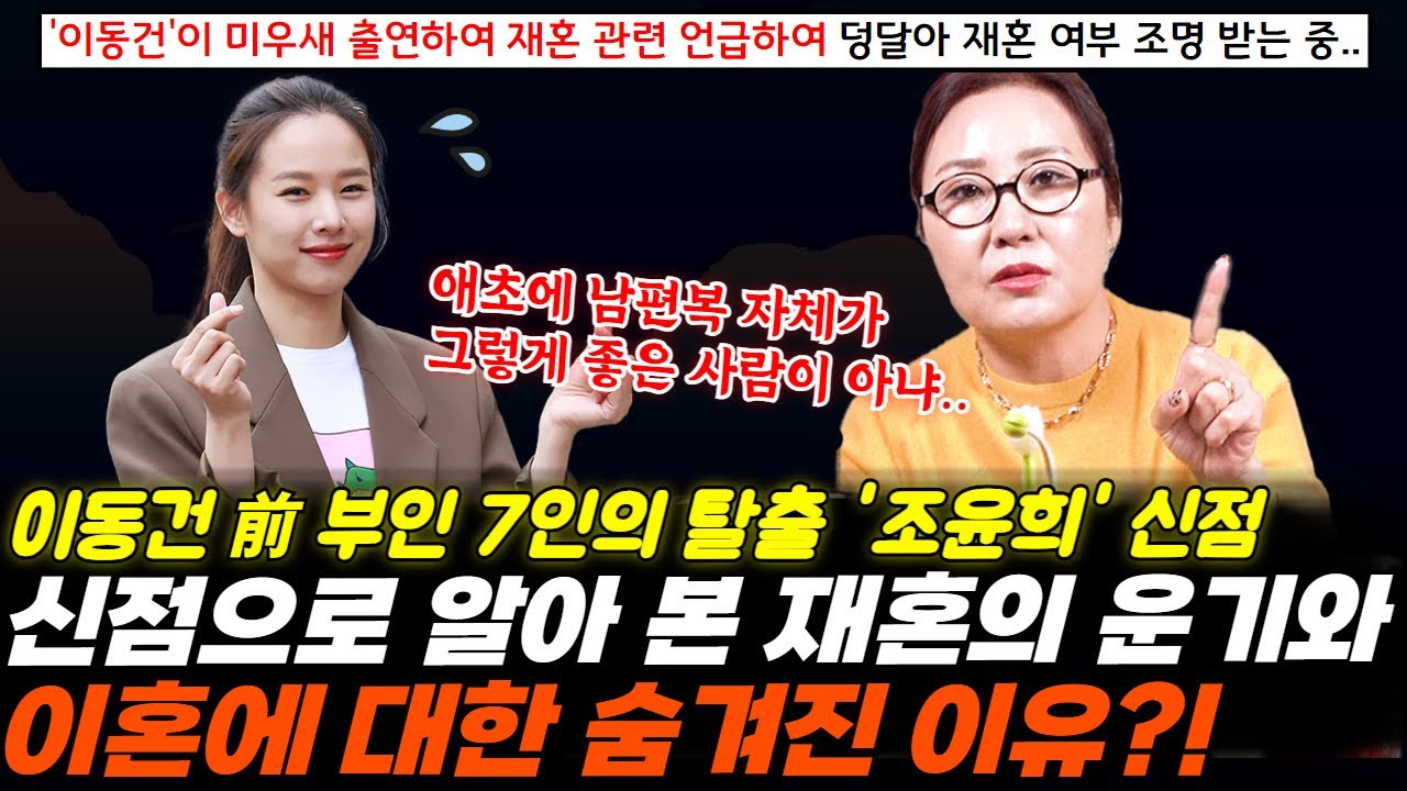 7인의 탈출 배우 조윤희의 신점 ! 前남편 이동건이 미우새 출연해 재혼 관련 언급해 본인도 덩달아 이슈인데 신점으로 알아 본 재혼의 운기와 이동건과의 이혼에 대한 숨겨진 이유는?!