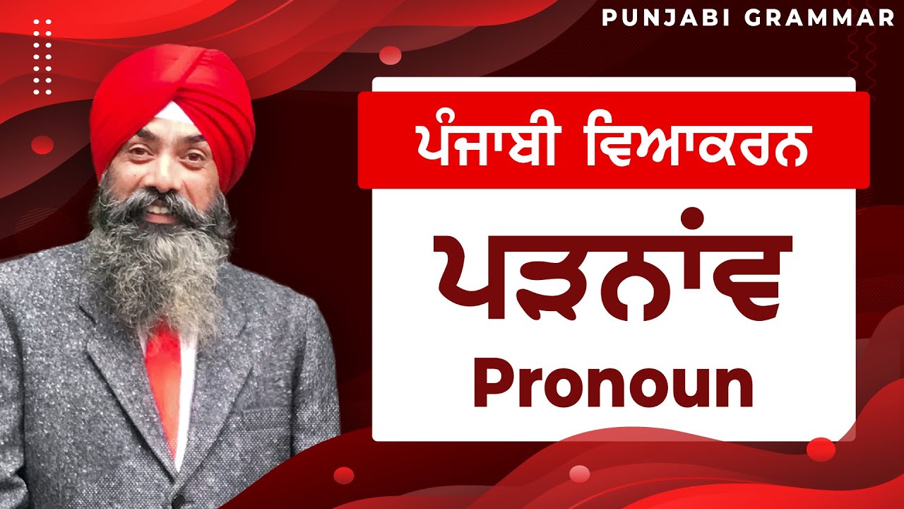 LPO-54 | COMPLETE PUNJABI GRAMMAR | Punjabi Vyakaran : Padnav ਪੜਨਾਂਵ (Pronoun)