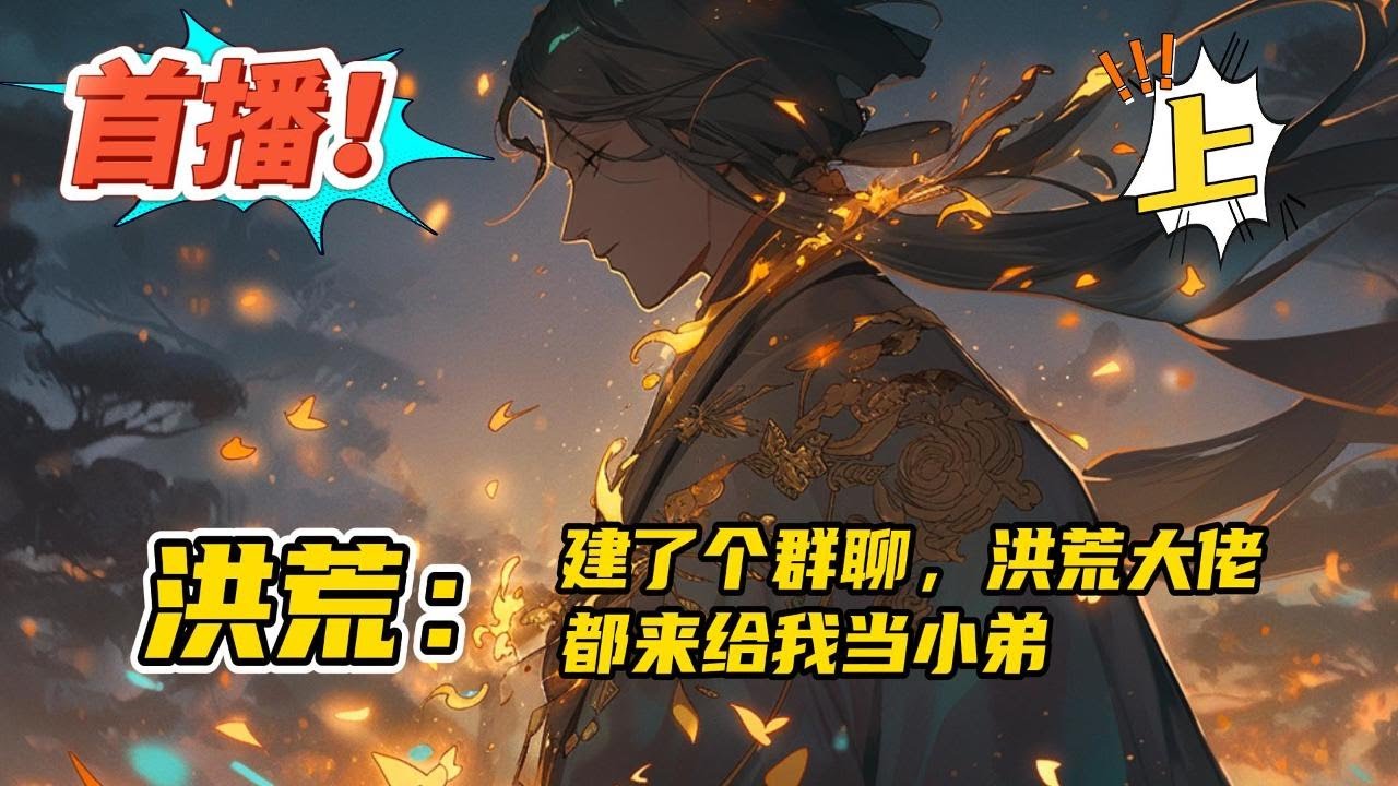 完结《洪荒：建了个群聊，洪荒大佬都来给我当小弟 上》穿越到远古时期，和盘古一起开天之后陷入沉睡。一觉醒来发现绑定洪荒群，成为群主。为了发展大同洪荒天地，邀请各方大佬入群，#玄幻 #有声书#有声漫画