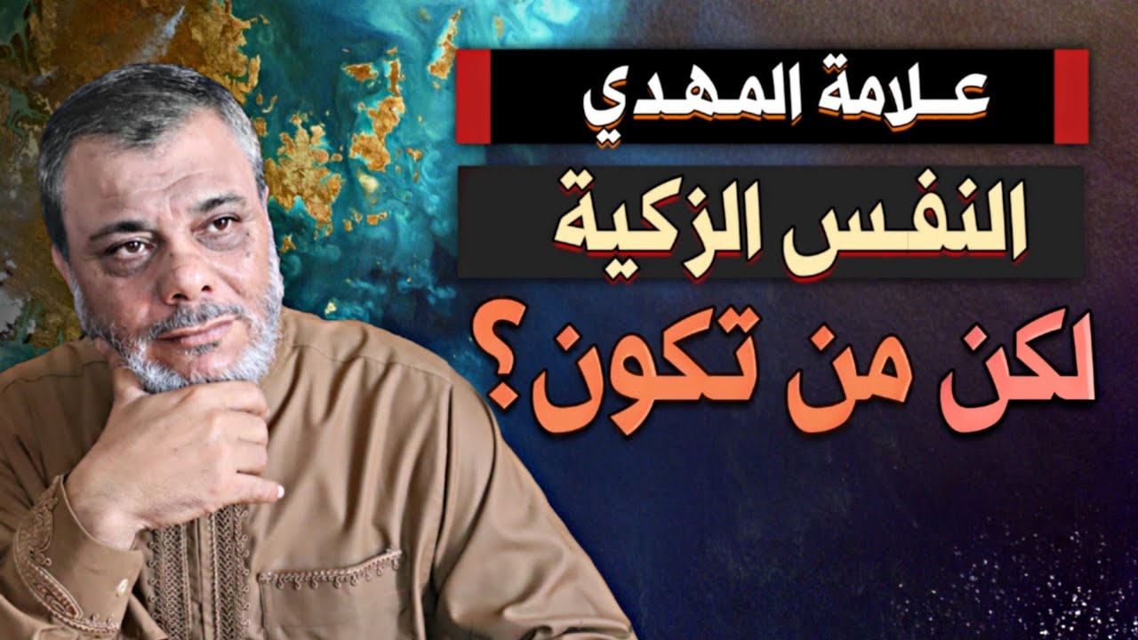 علامة المهدي: النفس الزكية... لكن من تكون؟!