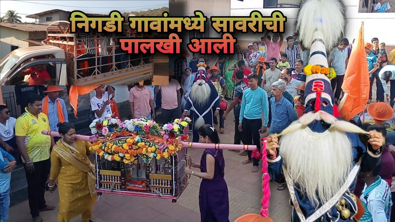 ll Nigadi gavanmdhe ll savrichi palkhi aali ll ll निगडी गावांमध्ये ll सावरीची पालखी आली ll 