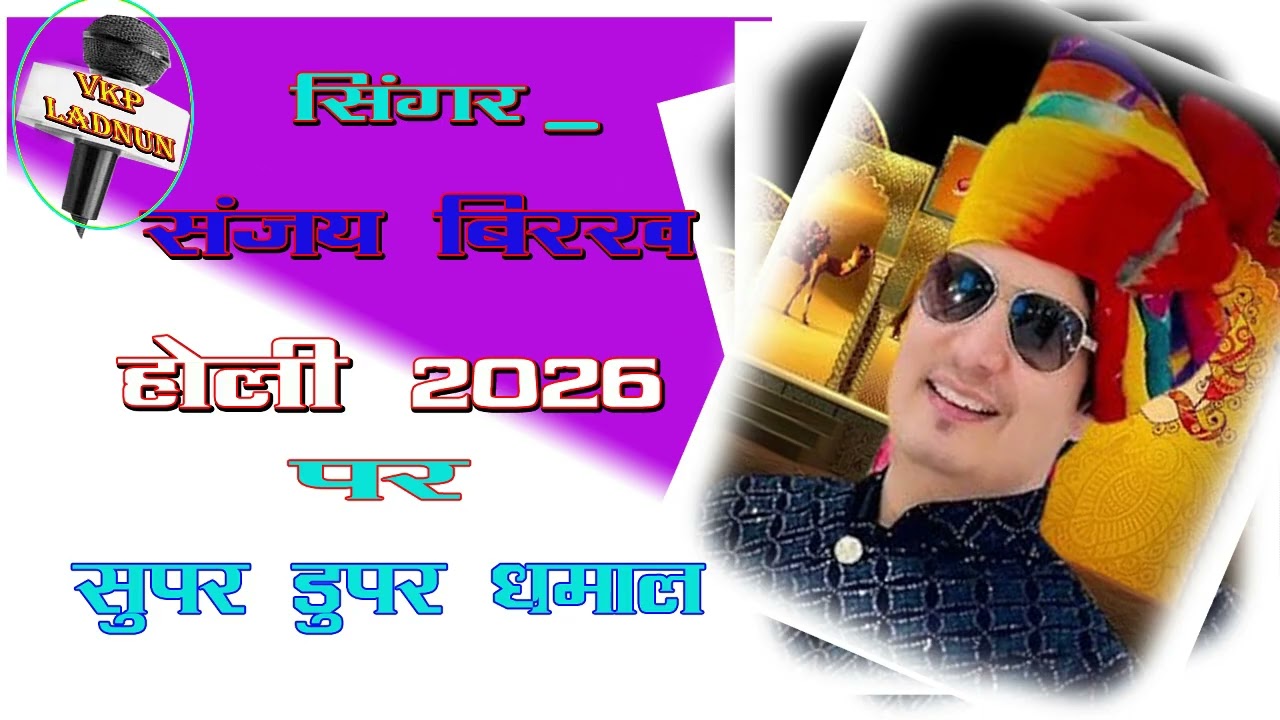 Mitho Bole re Papiha संजय बिर्ख मिठो बोले रे पपीहा Holi Dhamal- Sanjay Birkh Surilo Rajasthan