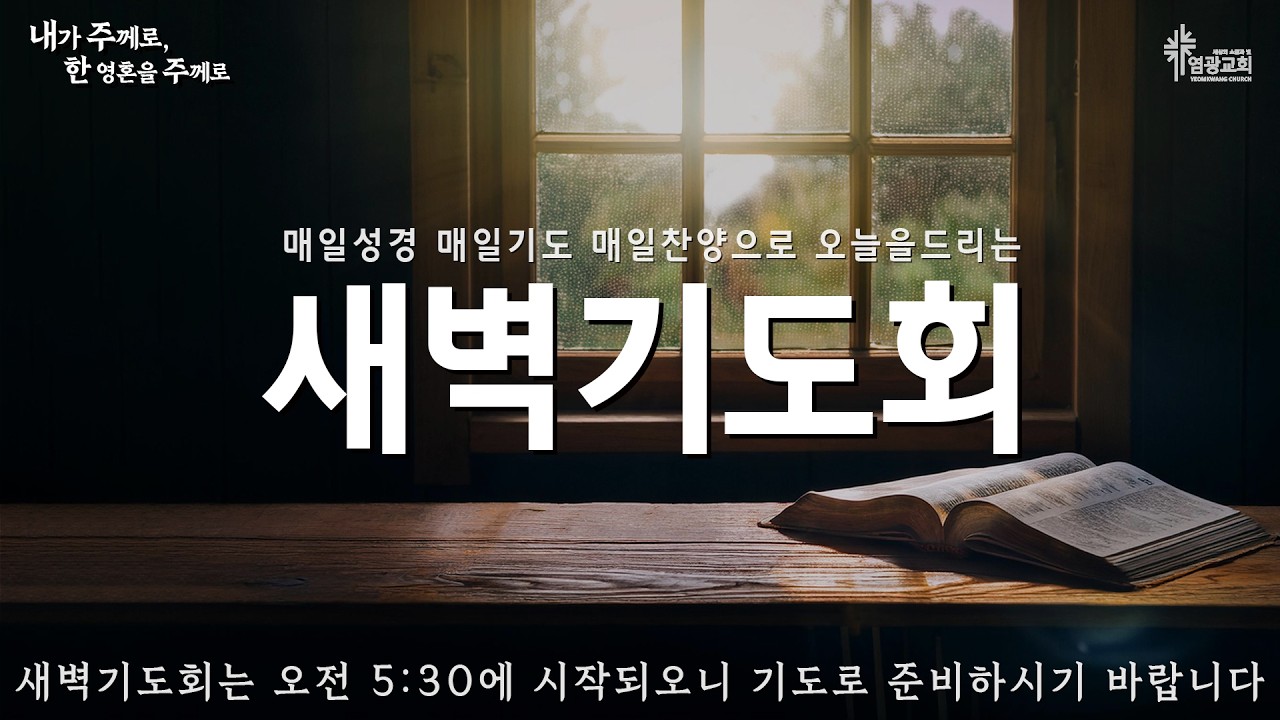 2026년 2월 16일 염광교회 새벽기도회 / 백인범 목사 / 요한복음 6:1~15