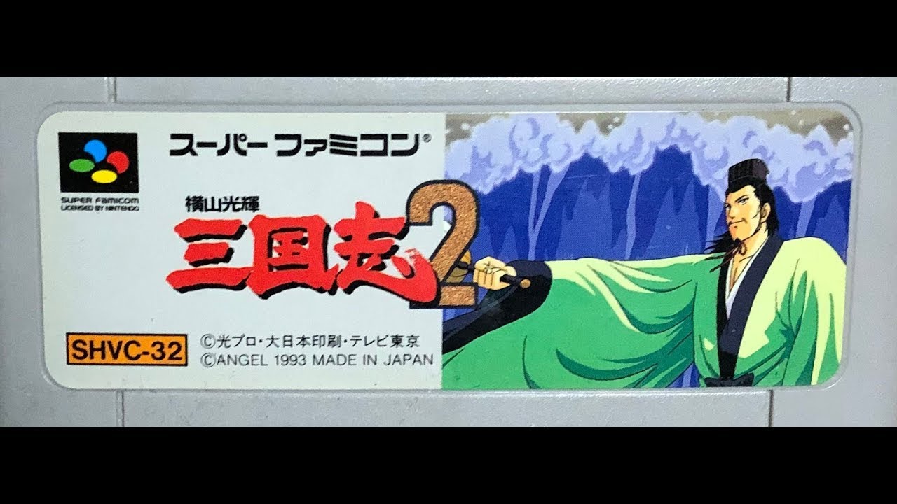 【SFC】久しぶりに横山光輝 三国志2！劉備でクリアまで！【劉備の野望】