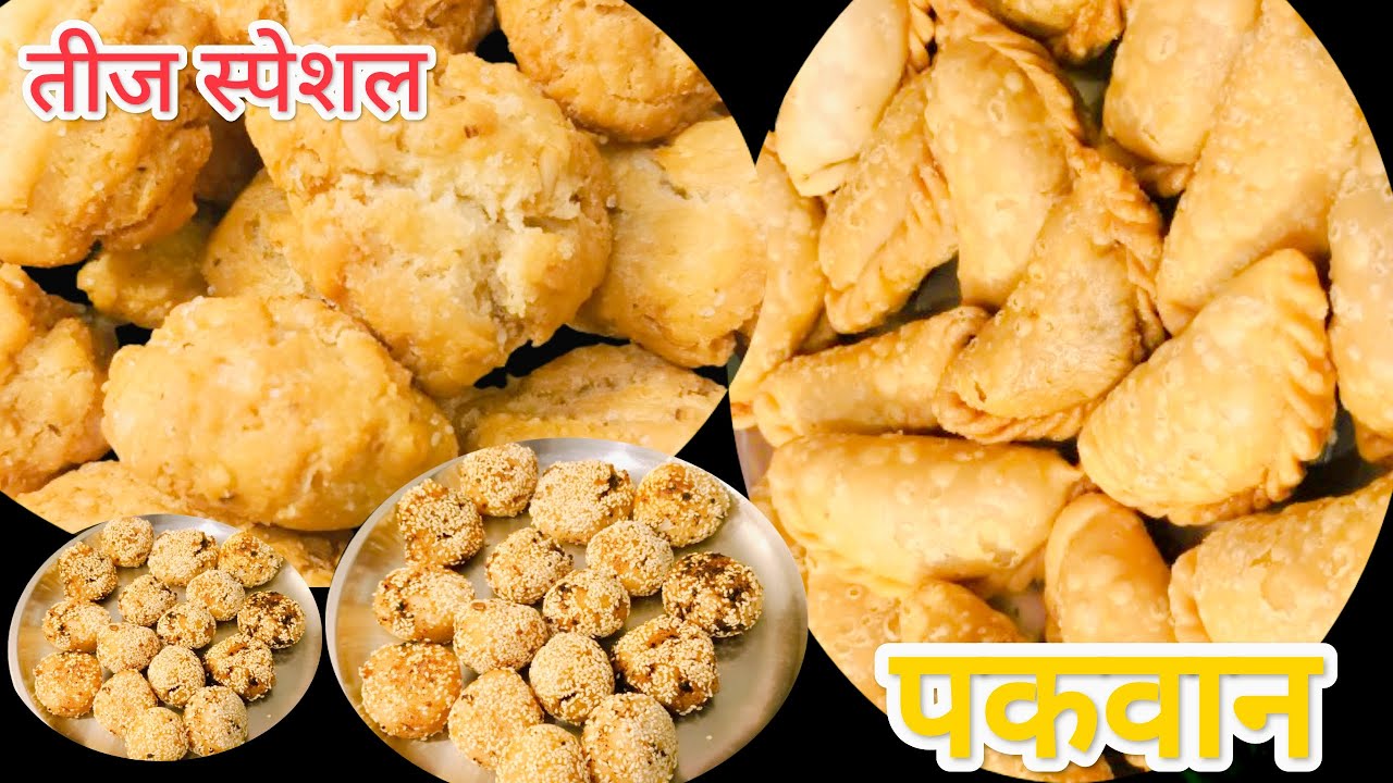 तीज स्पेशल पकवान 🙏गुजिया (no mold) अनरसा(चावल के घोल से तैयार) खजूर खस्ता👌(cookig जैसा) बिहार झारखंड