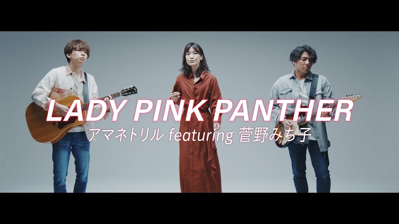アマネトリル featuring 菅野みち子「LADY PINK PANTHER」MV ＜CITY POP on VINYL 2021参加作品＞