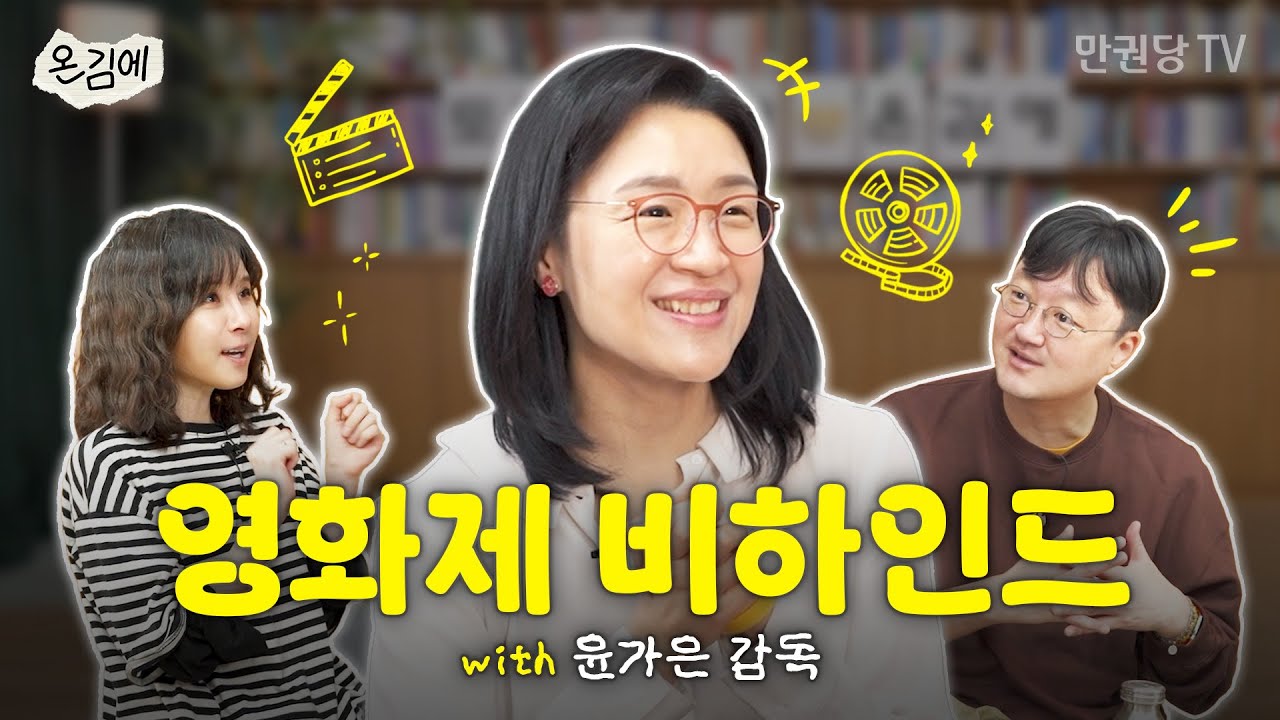 토론토 갔다 온 김에 ep.3-2 | ≪세계의 주인≫ 윤가은 감독x김혼비x오은