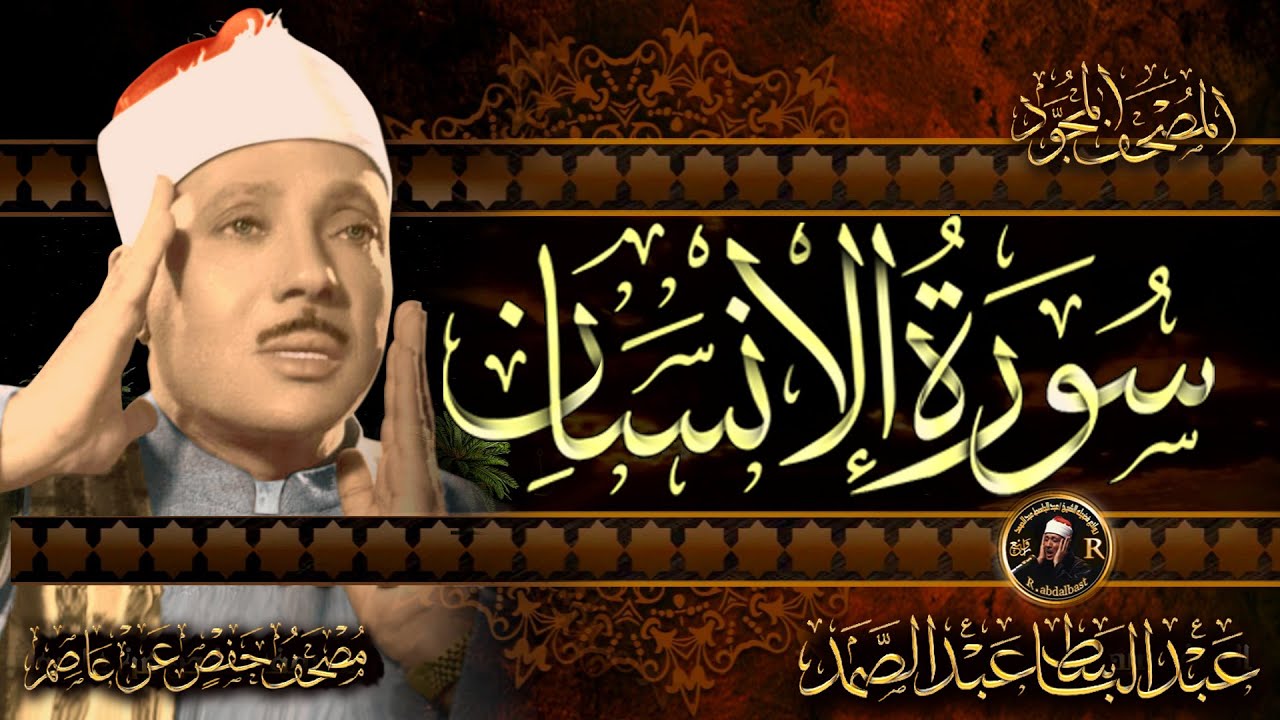 سورة الإنسان كاملة ( أستمع واقرأ ) من أروع ما جود الشيخ عبد الباسط عبد الصمد | Surah Al-Insan