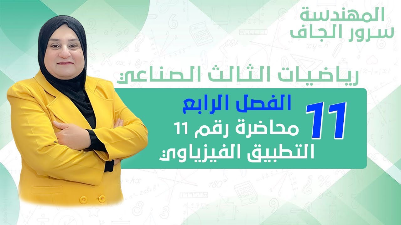 الفصل الرابع : التكامل :محاضرة رقم 8 : التطبيق الفيزياوي 