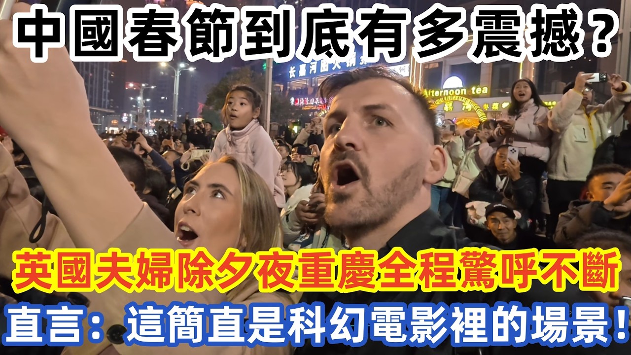 中國春節到底有多震撼？ 英國夫婦除夕夜重慶全程驚呼不斷，直言：這簡直是科幻電影裡的場景！#中国旅游 #外国人看中国 #老外在中国 #中国美食 #中国城市 #vlog #中国旅行 #中国文化