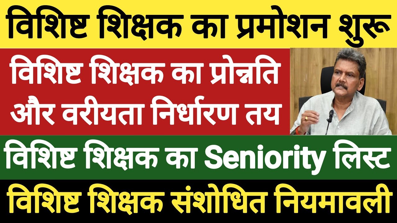 विशिष्ट शिक्षक का वरीयता निर्धारण के साथ प्रोन्नति ?। विशिष्ट शिक्षक संशोधित नियमावली 2024