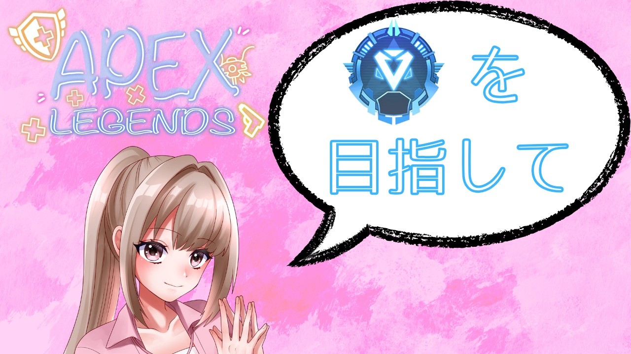 【APEX】前スプ残り1週間らしい　初見、コメント、参加歓迎　＃新人Vtuber　＃APEX参加型