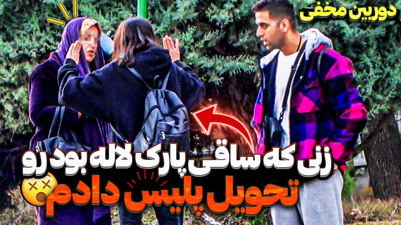 زن خلافکار پارک رو تحویل اگاهی دادم