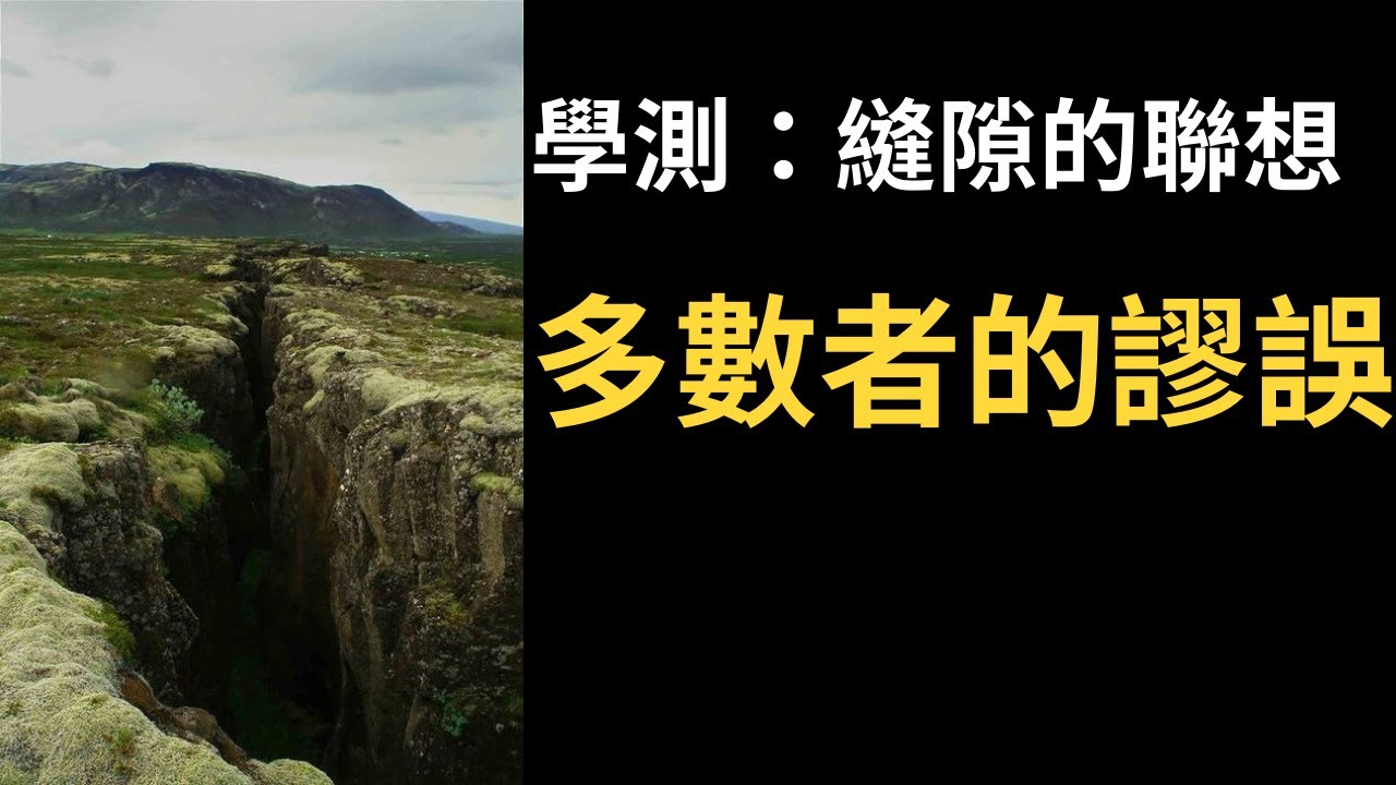 學測：縫隙的聯想  多數者的謬誤