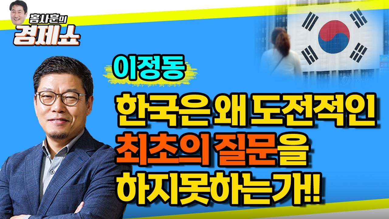 [홍사훈의 경제쇼] 이정동ㅡ한국은 왜 도전적인 최초의 질문을 하지못하는가!!｜KBS 220504 방송