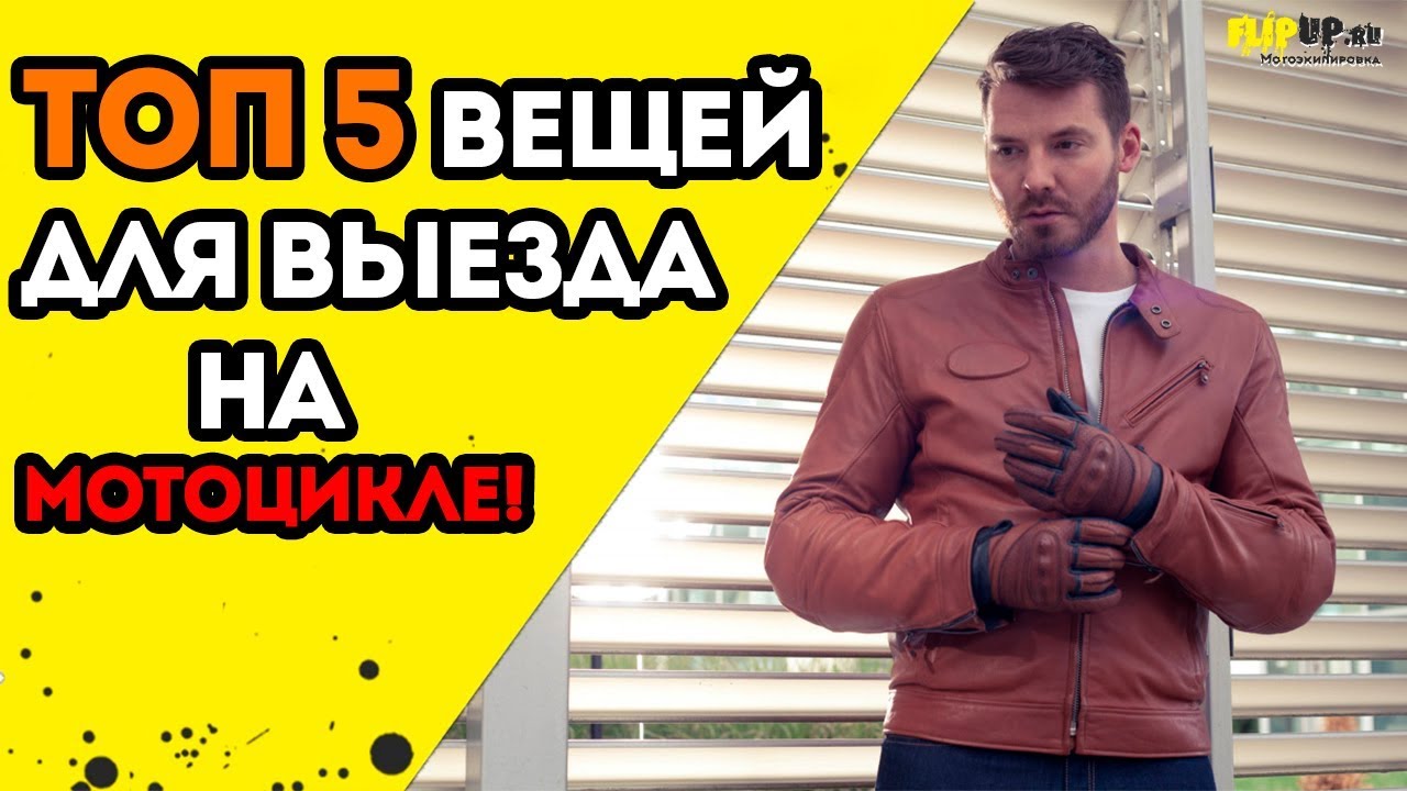 Покупка 5 необходимых вещей для выезда на мотоцикле от центра мотоэкипировки FLIPUP.ru