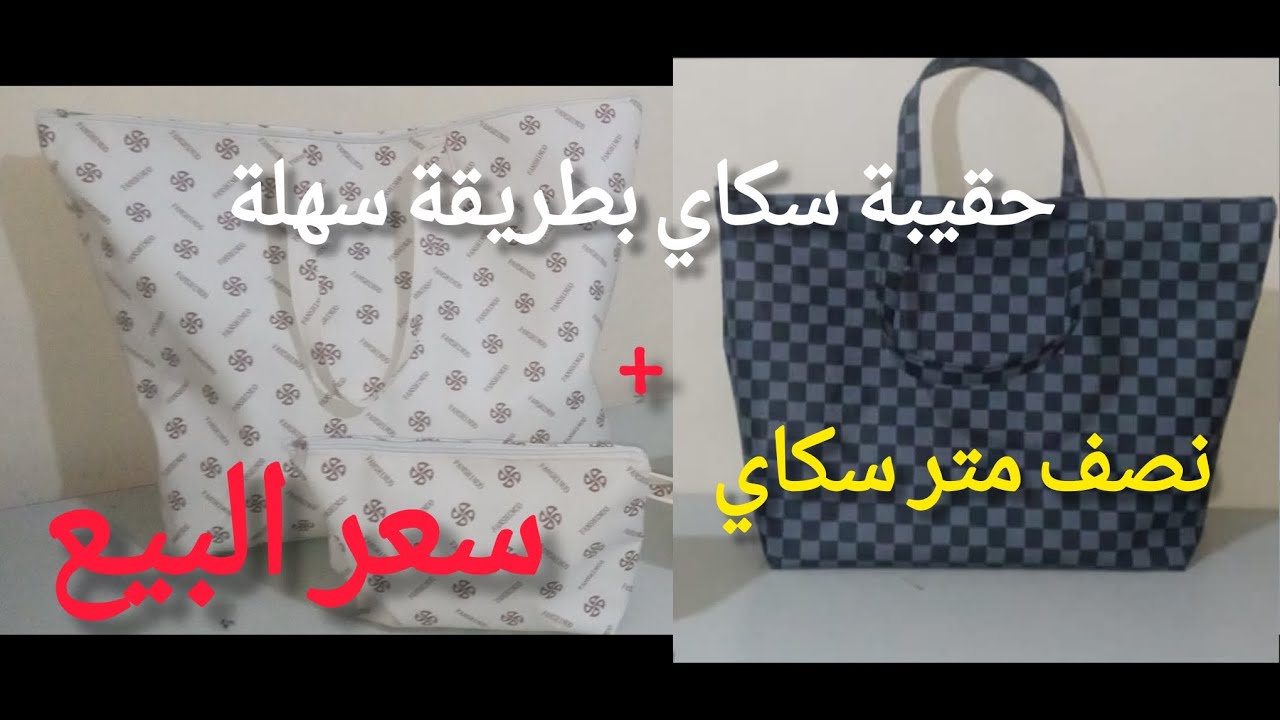 فكرة لمشروع بارباح كبيرة على مدار السنة،طريقة عمل حقيبة سكاي راقية#مشروع_مربح