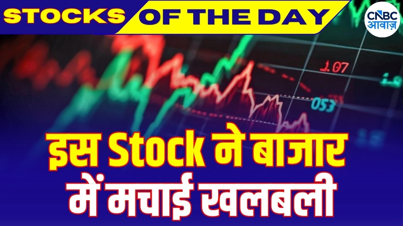 Stock Of The Day | बाजार की Radar पर आज ये Stocks, किन खबरों का दिख रहा असर? | Business News