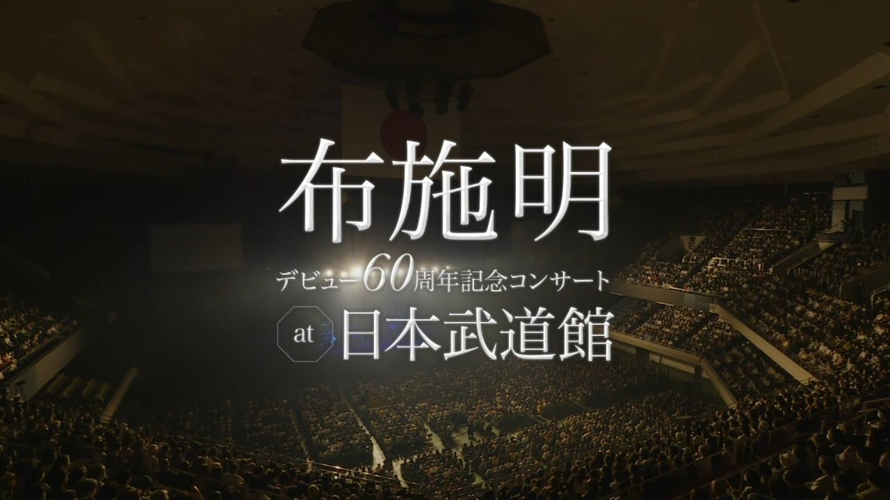 布施明「デビュー60周年記念コンサート at 日本武道館」ダイジェスト♬