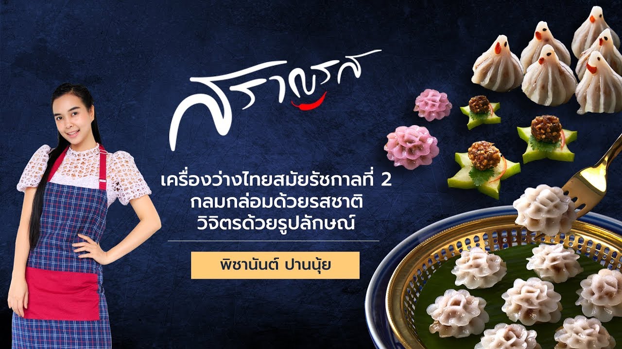 เชฟใจบุญ-พิชานันต์ ปานนุ้ย ขนมช่อม่วง ช่อพวงชมพู ช่อมะลิ จีบนกและม้าฮ่อ อาหารว่างสมัยรัชกาลที่ 2
