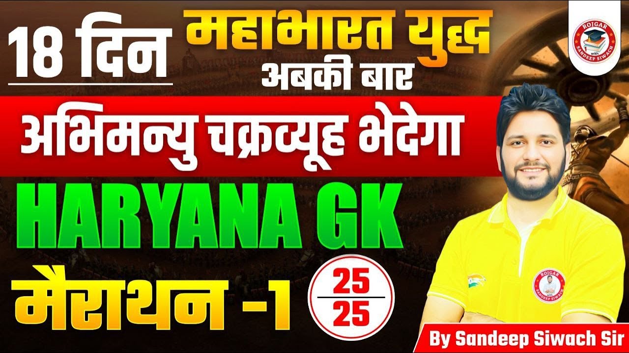 Haryana CET 2025 – 18 दिन का महाभारत युद्ध (हरियाणा GK का फुल रिवीजन)