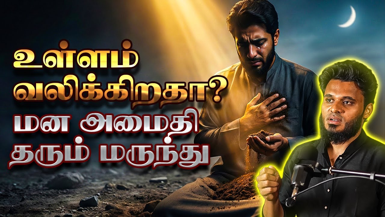 உள்ளம் வலிக்கிறதா? இதோ மருந்து ! | Abdul basith bukhari | QALB BAYAN