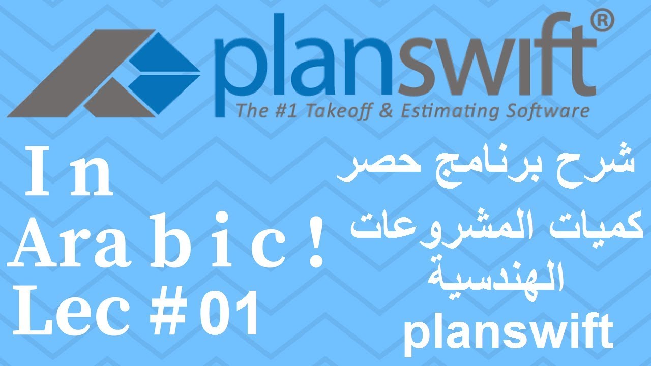 حصر الكميات للمشاريع الهندسية ببلان سويفت - 01 - اساسيات البرنامج ج1