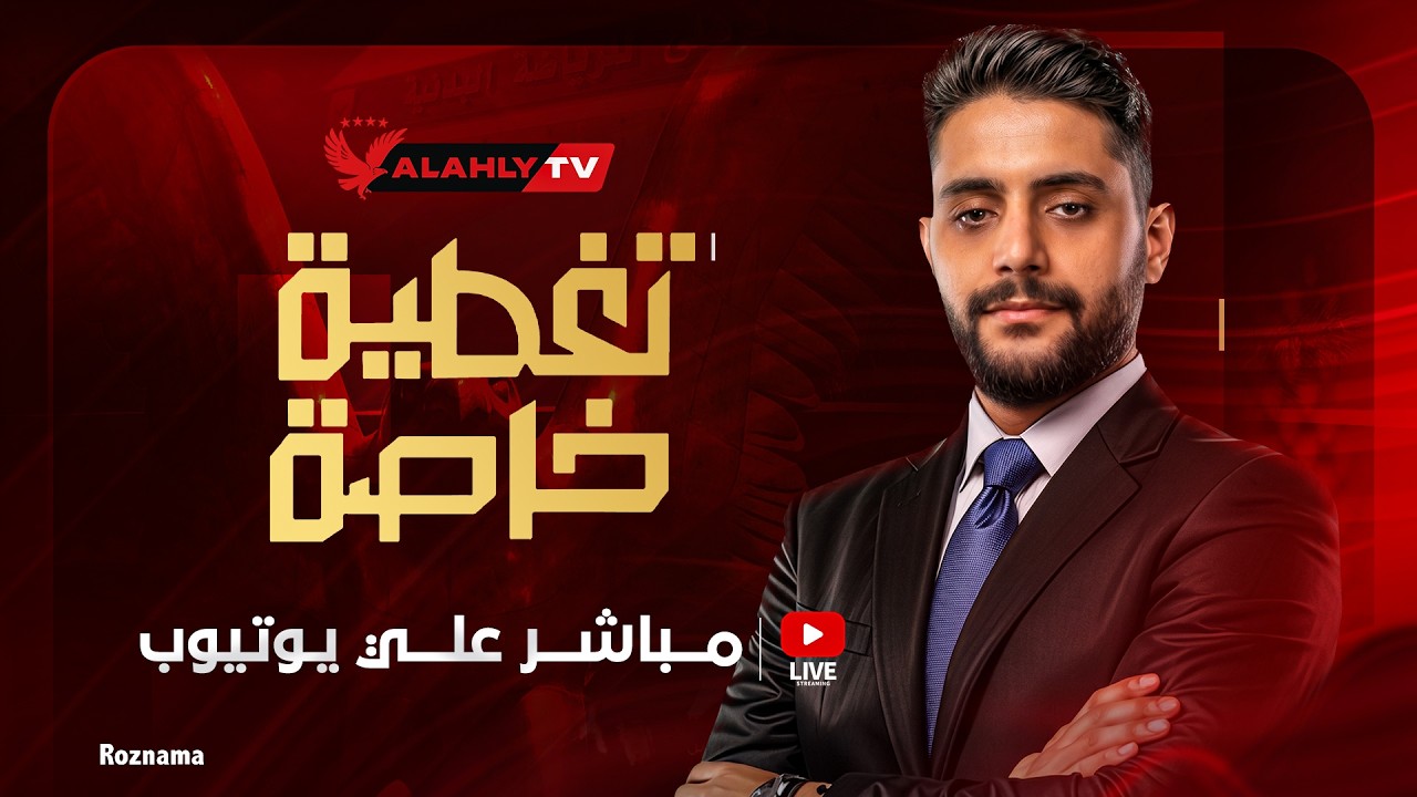 🔴بث مباشر .. تغطية خاصة مع محمد فارس #تغطية_خاصة