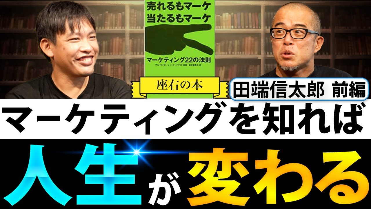 【座右の本】マーケティングを知れば人生が変わる [田端信太郎]【前編】