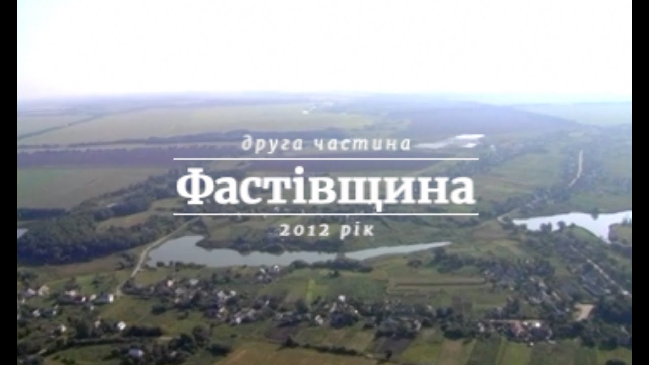 Фастівщина з повітря. Села:Паляниченці, Червоне, Бортники, Триліси, Кожанка, Ставище