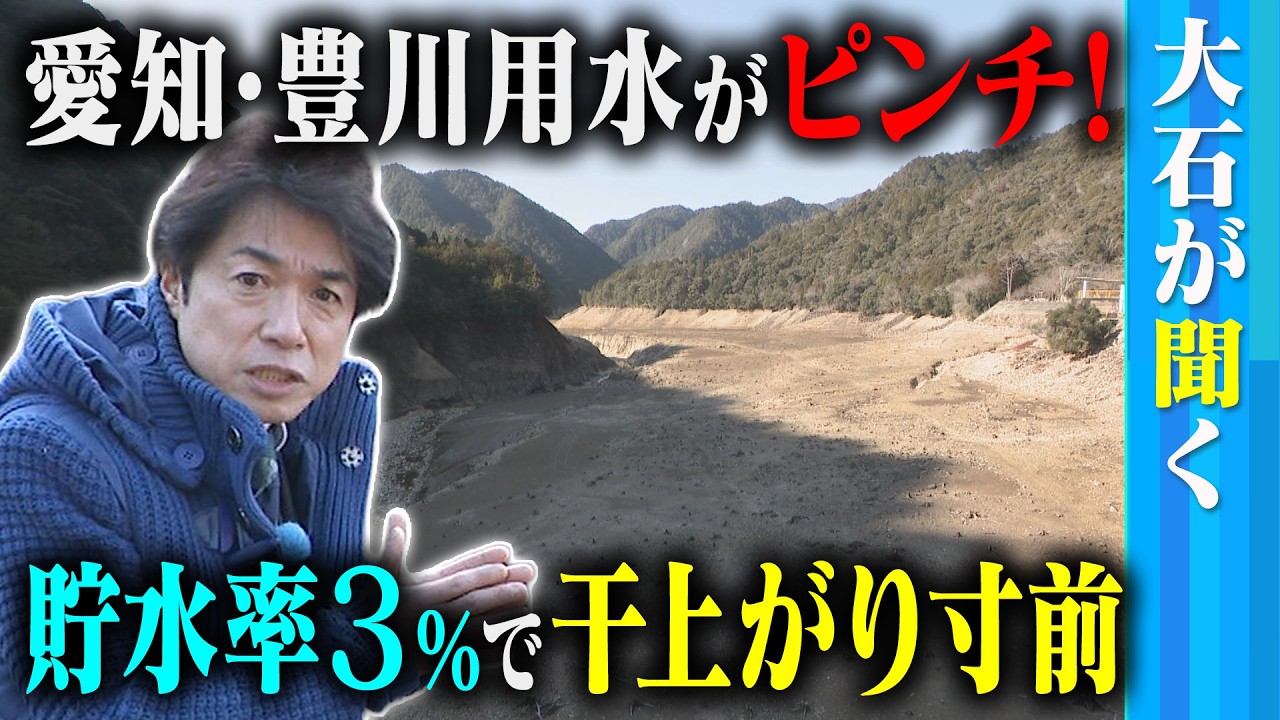 【大石が聞く】豊川用水がピンチ！貯水率3.2%のダムも／１月の降水量はわずか”１ミリ” 記録的渇水で湖底には”住居の跡地”／工場やイチゴ農場からは嘆きの声