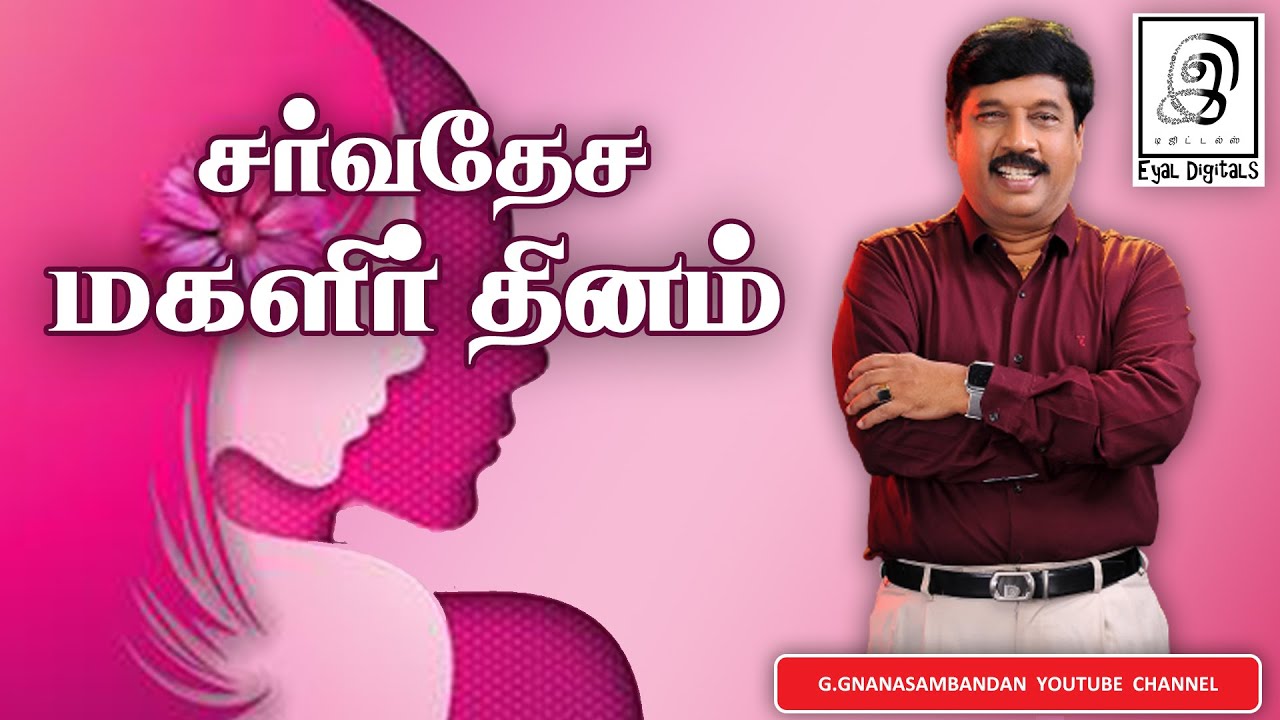 உலக மகளிர் தினம் l International Women's Day l Tamil