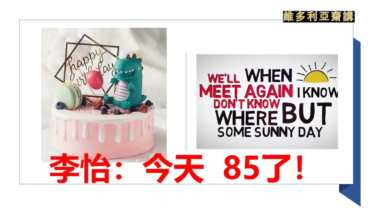 李怡：今天，85了！【今天，我在實體上，一個人過；精神上，就把過去幾篇與生日有關的文章在這裡重刊，算是與讀友談天，一起過生日吧】