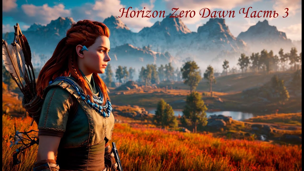 Horizon Zero Dawn Часть 3