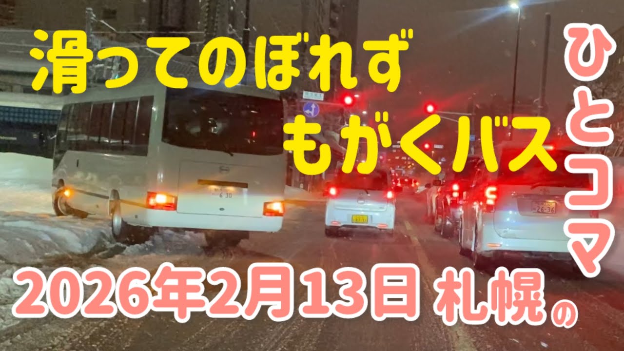 【もがくバス】女性ドライバーが見た札幌道路のひとコマ