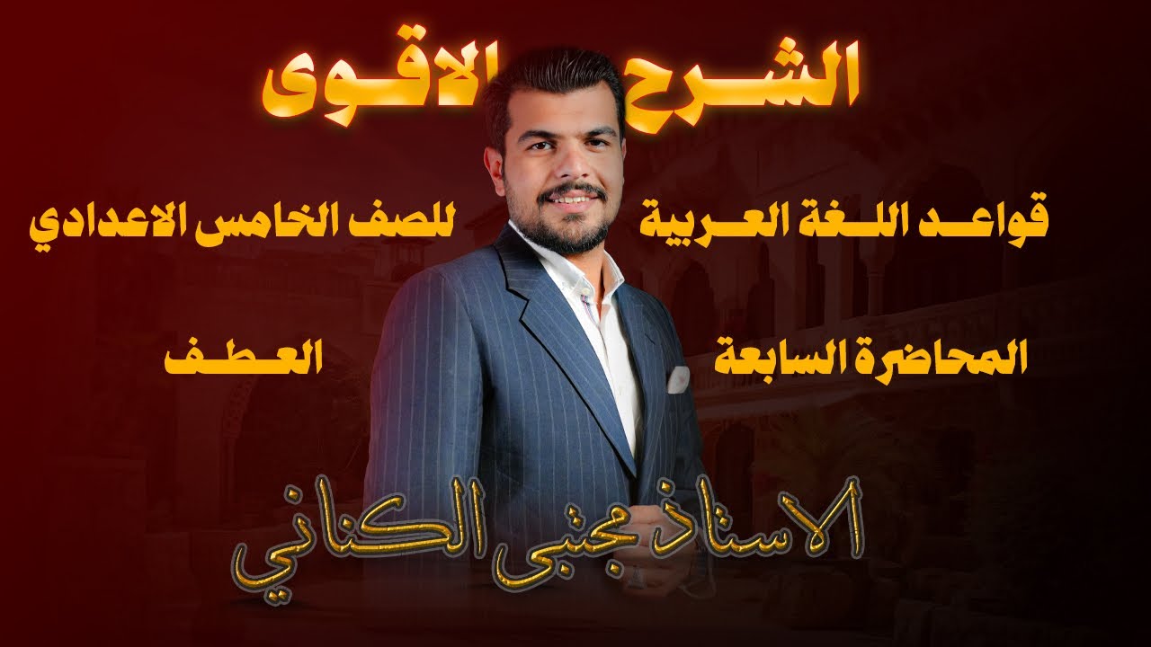 العطف - الاستاذ مجتبى الكناني - الصف الخامس الإعدادي 