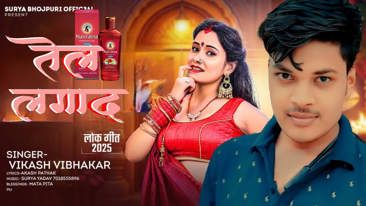 तेल लगादा - Tel Lagada - Vikash Vibhakar का सुपर हिट भोजपुरी सोंग - Bhojpuri New Song 2026 bhojpuri 