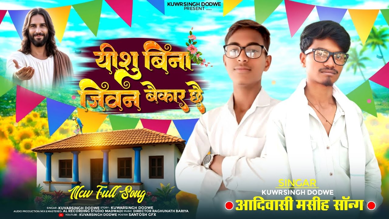 यीशु बिना जिवन बैकार छै‼️Aadiwasi masih Full song‼️ 