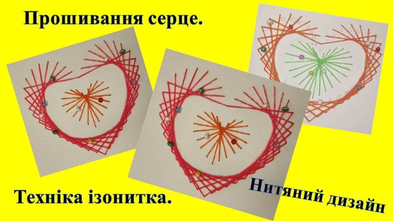 Техніка ізонитка. Прошивання серце. Нитяний дизайн. #handmade #tutorial