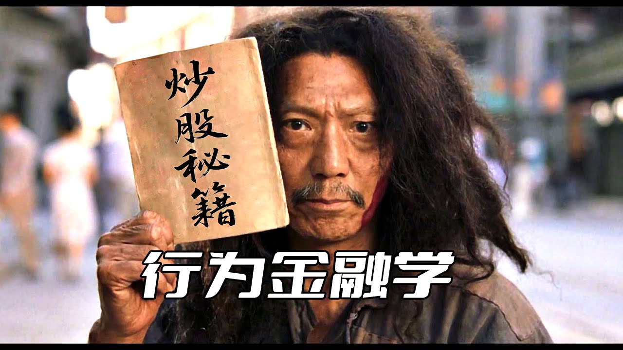 为什么你炒股老是亏？行为金融学1