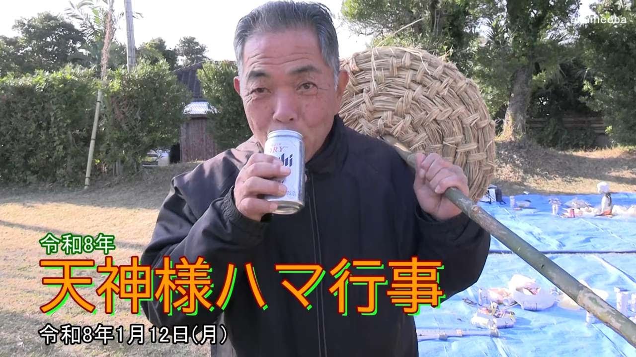 種子島の伝統行事：令和8年天神様のハマ行事 宴会・シブタを貫通させて年男！
