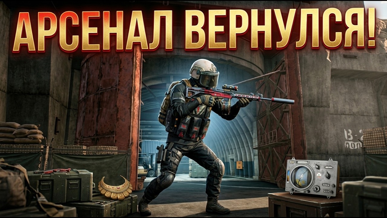 ВЕРНУЛСЯ НА АРСЕНАЛ&hellip; И ЗАБРАЛ 2.4М С LR-AR2 | ARENA BREAKOUT