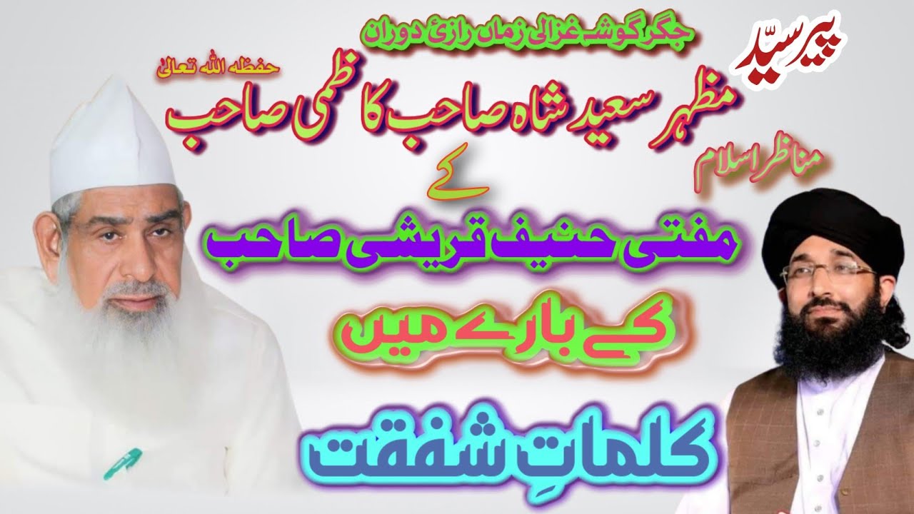 Imam E Ahle Sunnat Sywed Mazhar Saeed Kazmi Sahab ka Mufti Hanif Qurashi Sahab Ke Bare. Me Qalimat💕