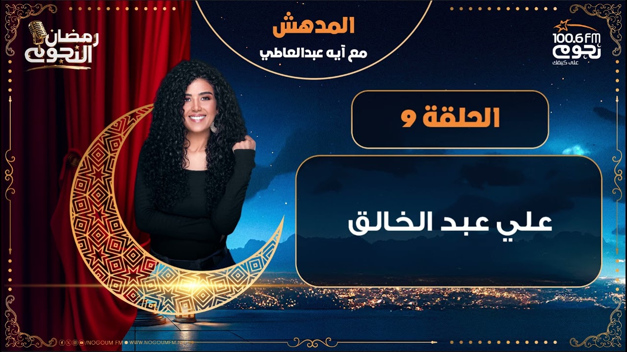 #المدهش مع ايه عبدالعاطي | علي عبد الخالق | الحلقة 9